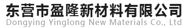 东营市盈隆新材料有限公司